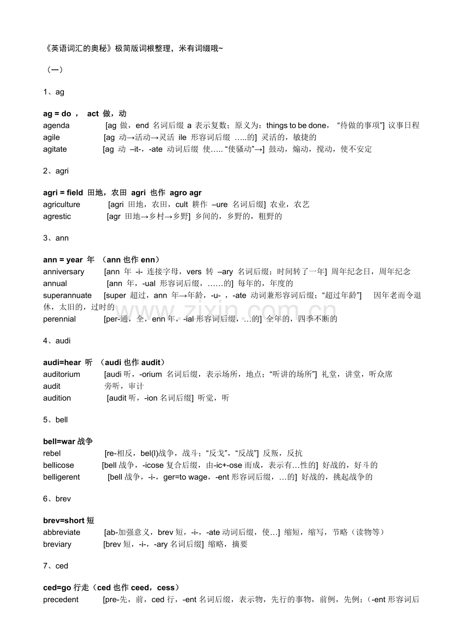 英语词汇的奥秘极简词根整理.doc_第1页