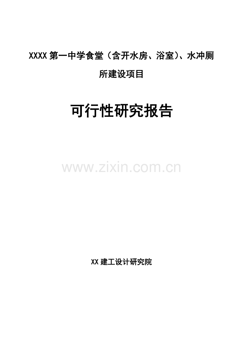 第一中学食堂、水冲厕所可行性研究报告.doc_第1页