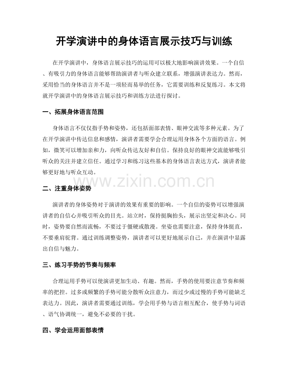 开学演讲中的身体语言展示技巧与训练.docx_第1页