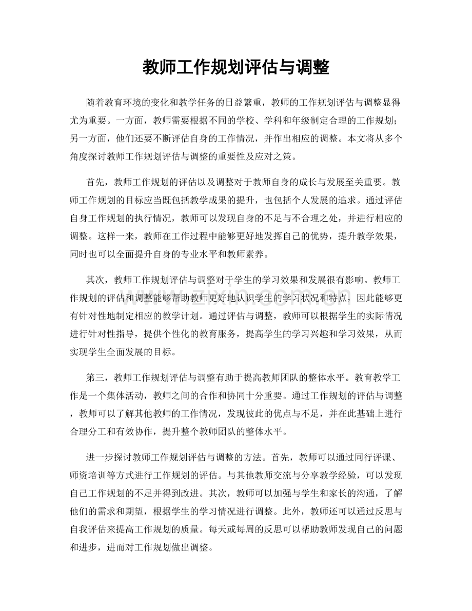 教师工作规划评估与调整.docx_第1页