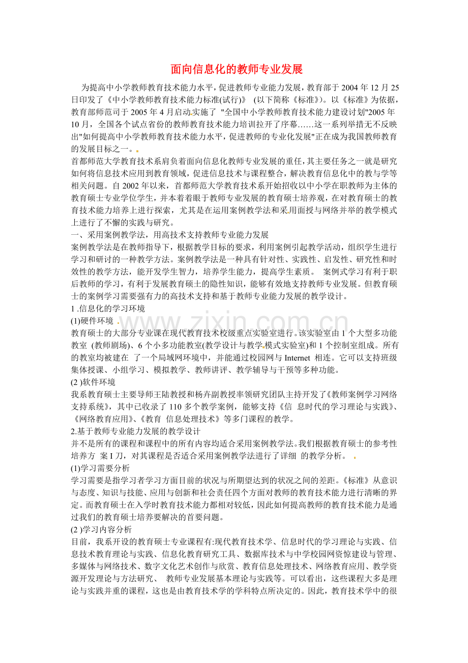 初中教学论文面向信息化的教师专业发.doc_第1页