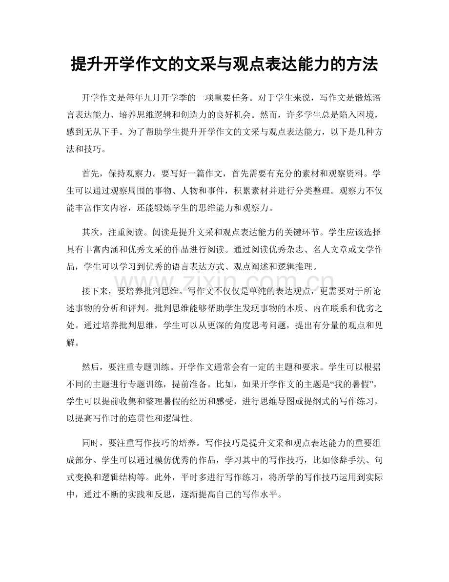 提升开学作文的文采与观点表达能力的方法.docx_第1页