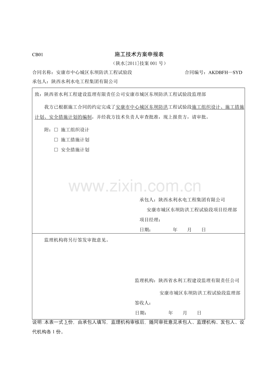 安康市中心城区东坝防洪工程试验段施工组织设计大学论文.doc_第1页