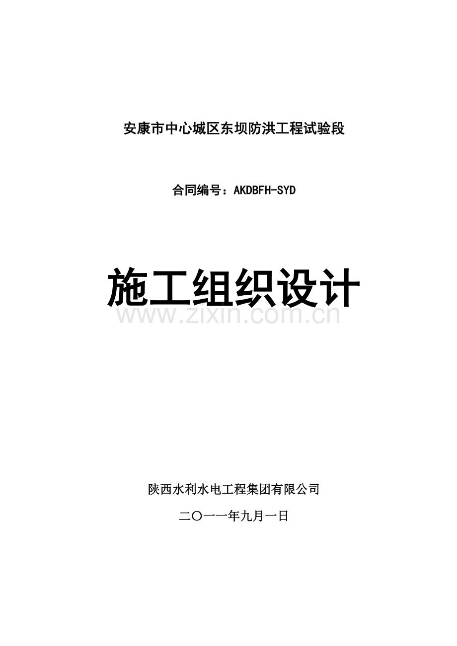 安康市中心城区东坝防洪工程试验段施工组织设计大学论文.doc_第2页