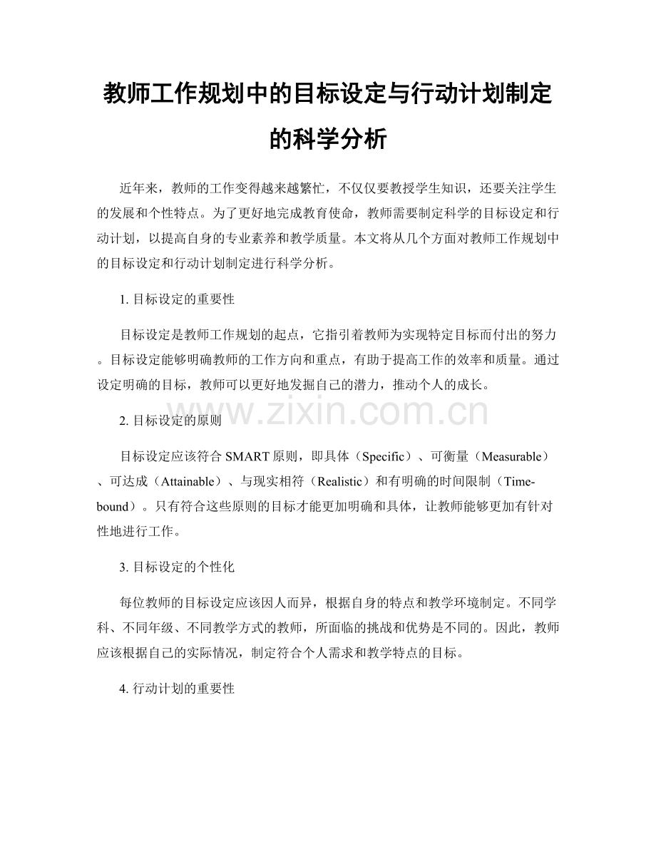 教师工作规划中的目标设定与行动计划制定的科学分析.docx_第1页