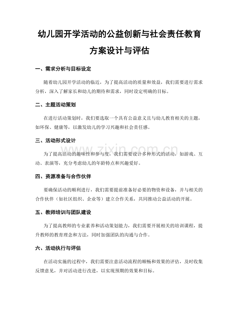 幼儿园开学活动的公益创新与社会责任教育方案设计与评估.docx_第1页