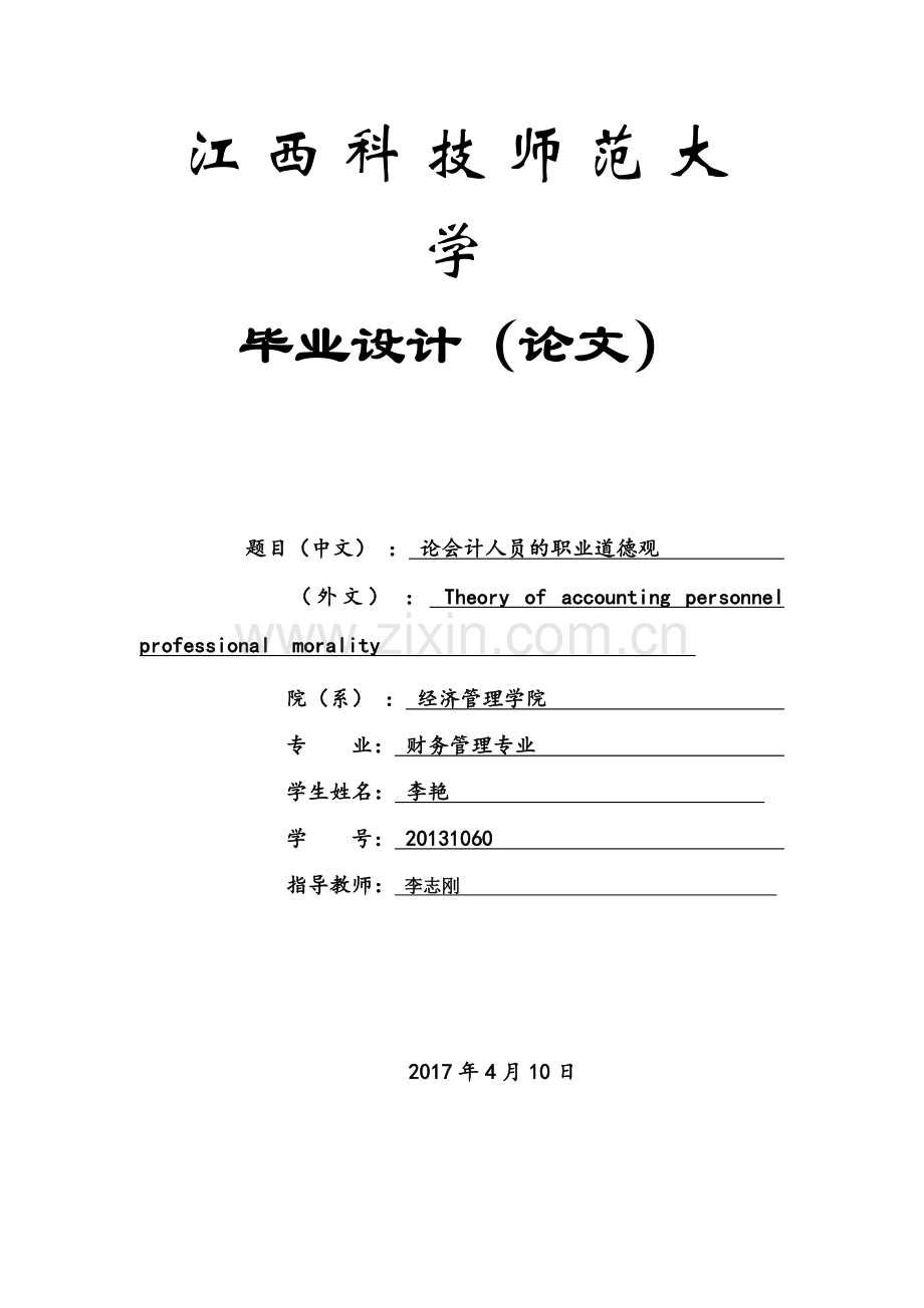 论会计人员的职业道德观-毕业论文.docx_第1页