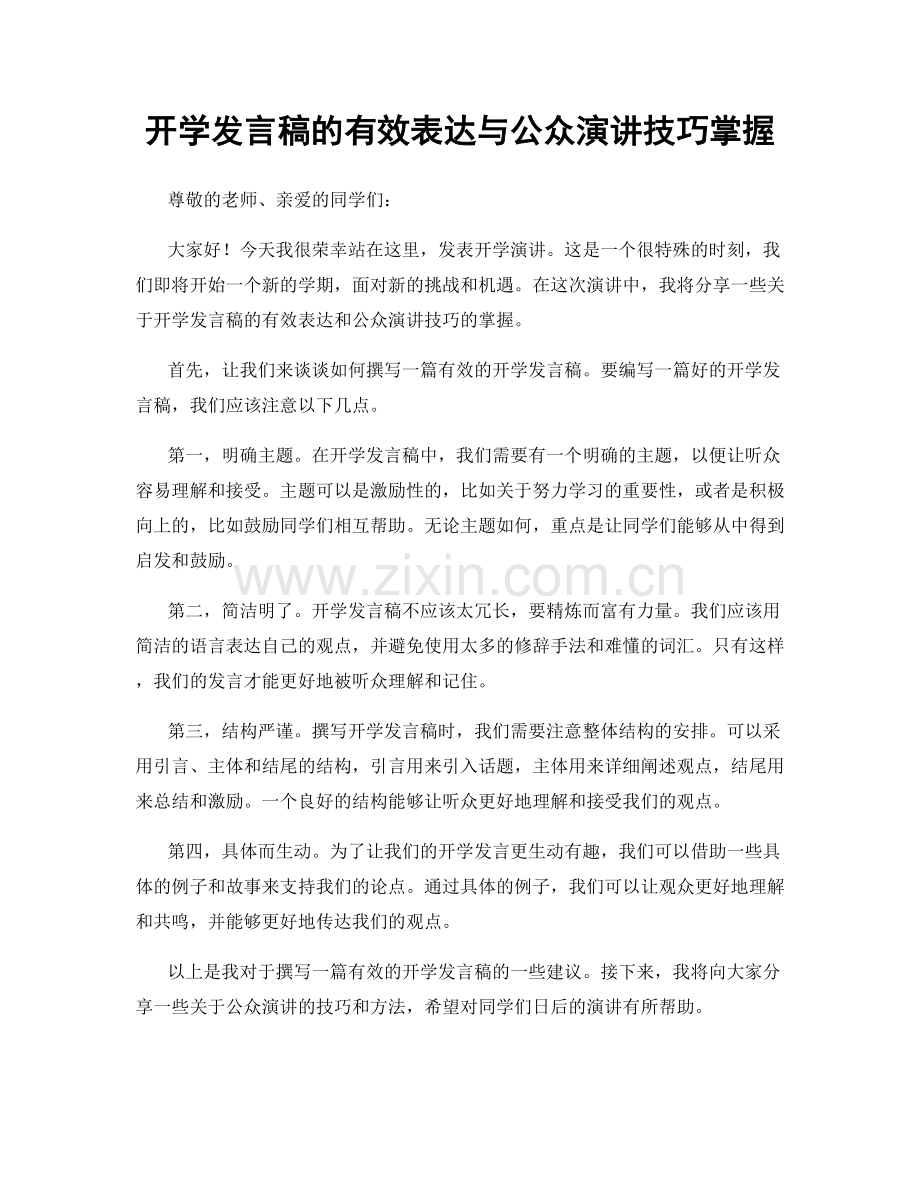 开学发言稿的有效表达与公众演讲技巧掌握.docx_第1页