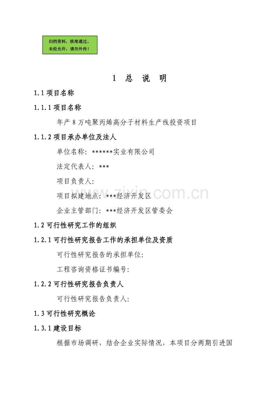 年产8万吨聚丙烯高分子材料生产线投资项目建设可行性研究报告.doc_第1页