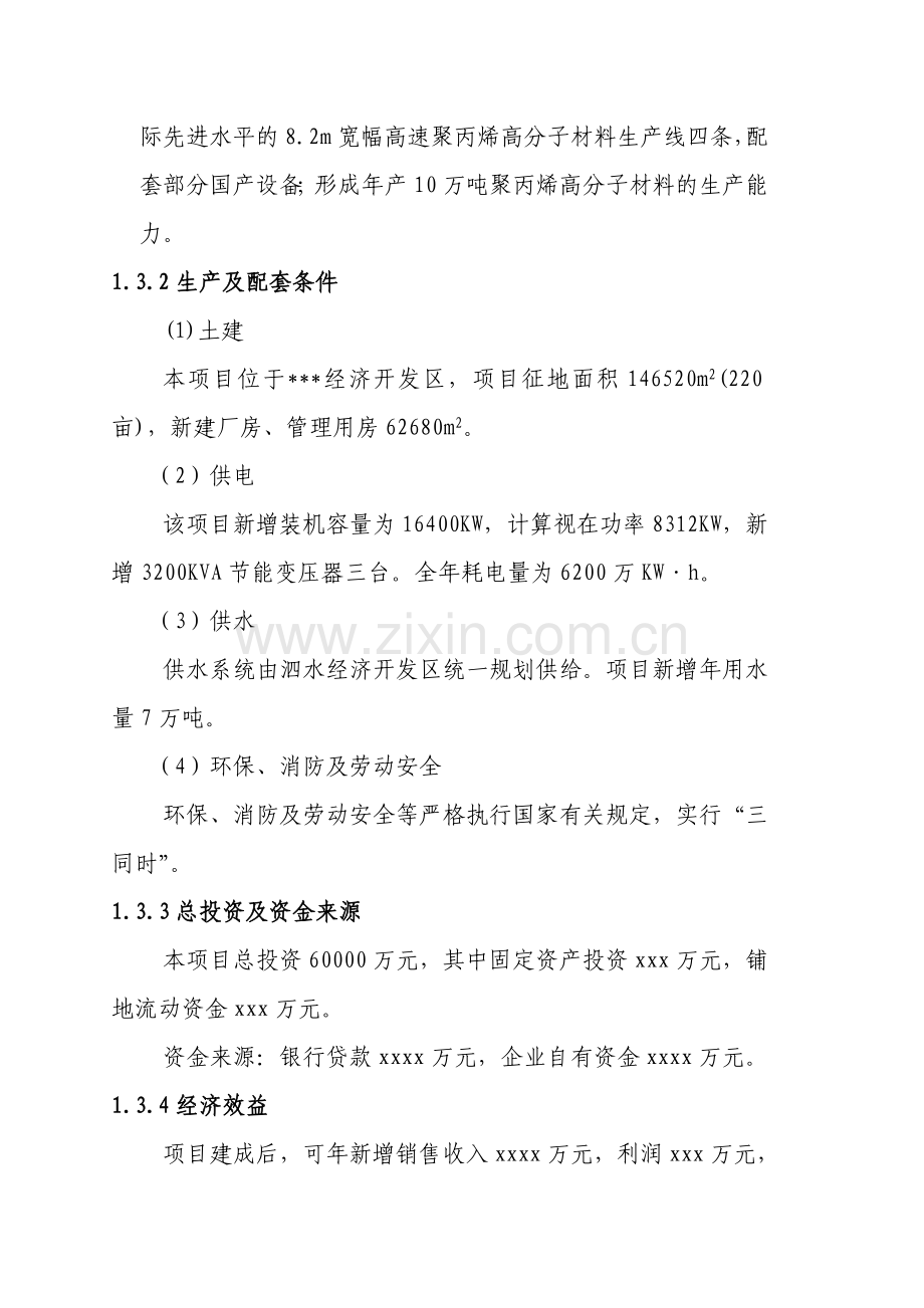 年产8万吨聚丙烯高分子材料生产线投资项目建设可行性研究报告.doc_第2页