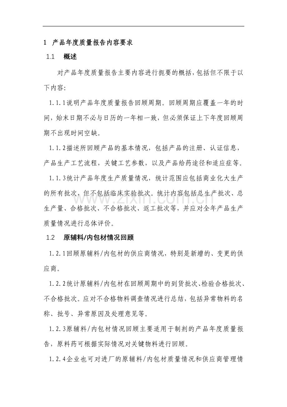 产品年度质量报告内容要求.doc_第1页