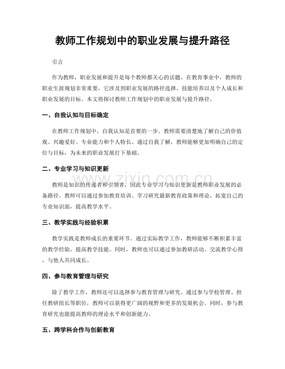 教师工作规划中的职业发展与提升路径.docx_第1页