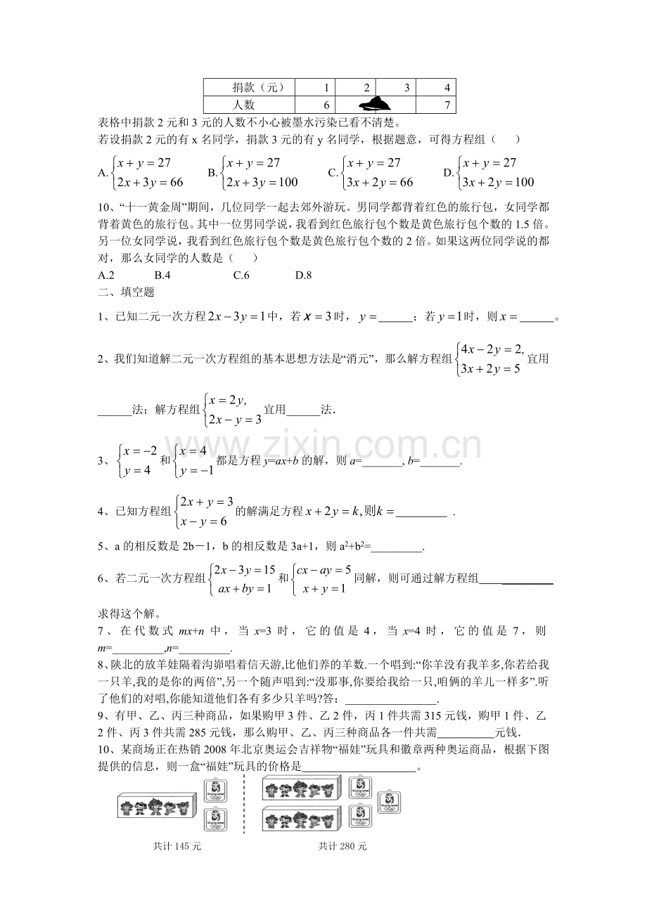 七年级数学下二元一次方程组水平测试题C新人教版.doc_第2页