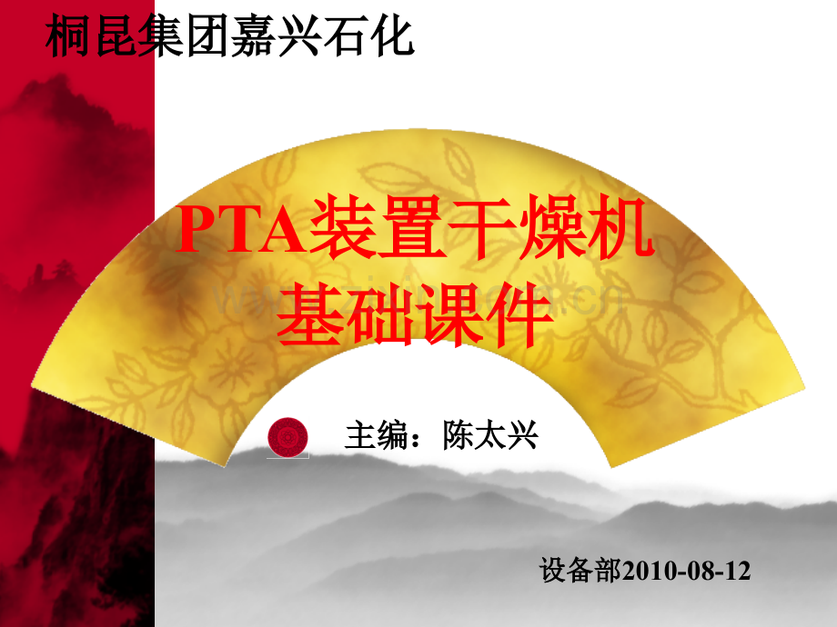 PTA装置干燥机基础.pptx_第1页