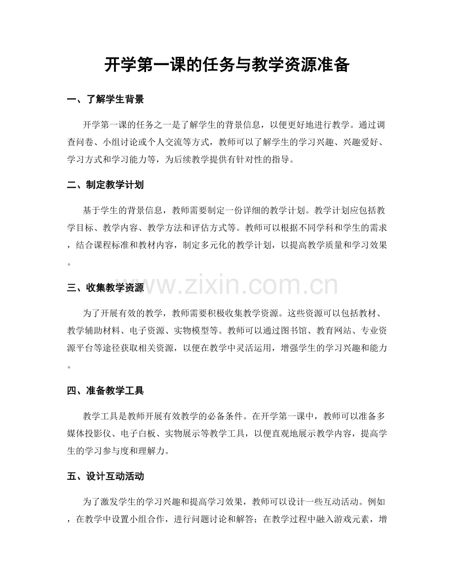 开学第一课的任务与教学资源准备.docx_第1页