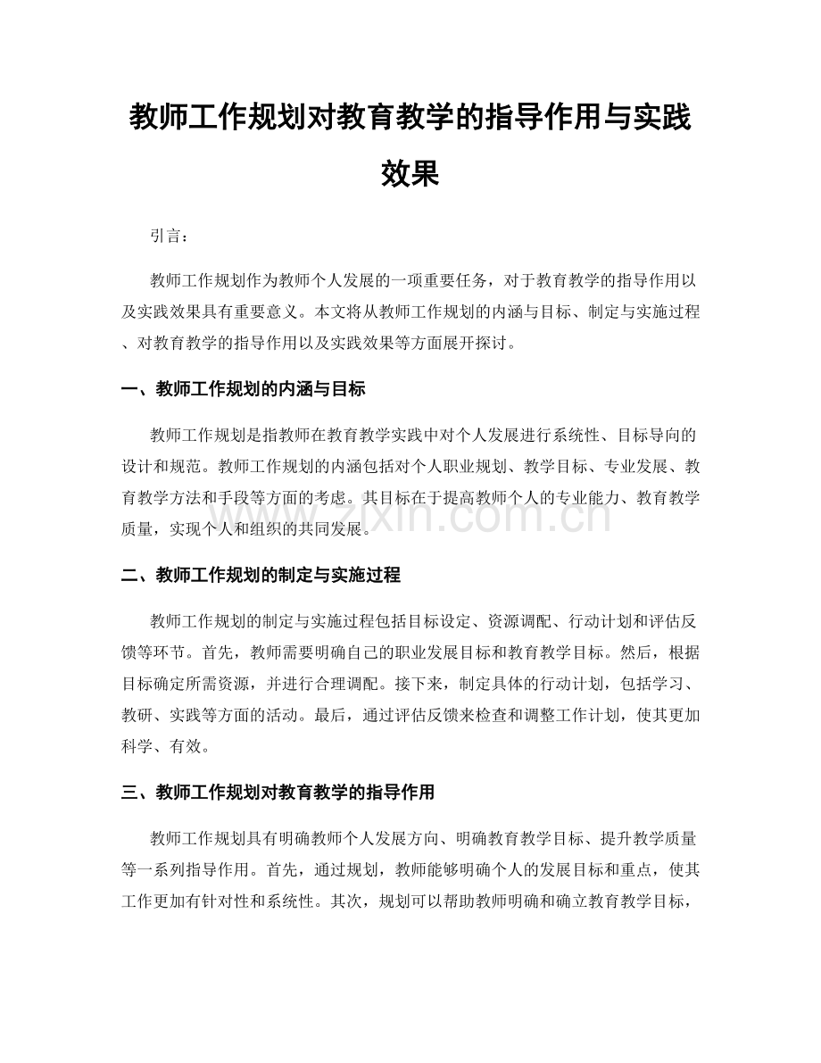 教师工作规划对教育教学的指导作用与实践效果.docx_第1页