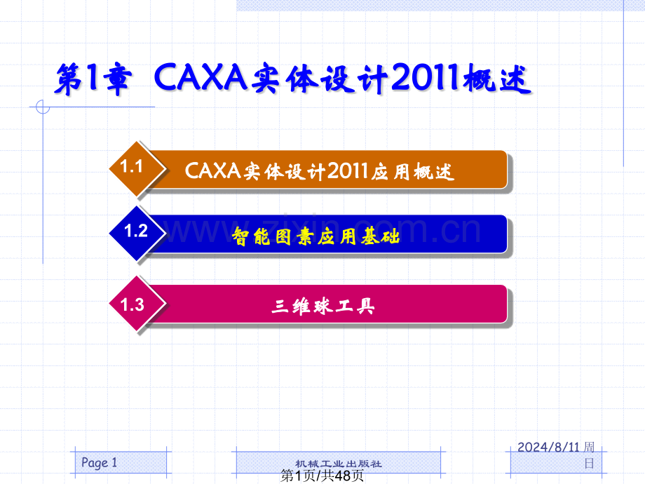 CAXA实体设计概述.pptx_第1页