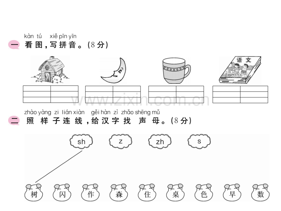 一年级上语文作业期末全真测试一人教部编版语文.pptx_第2页