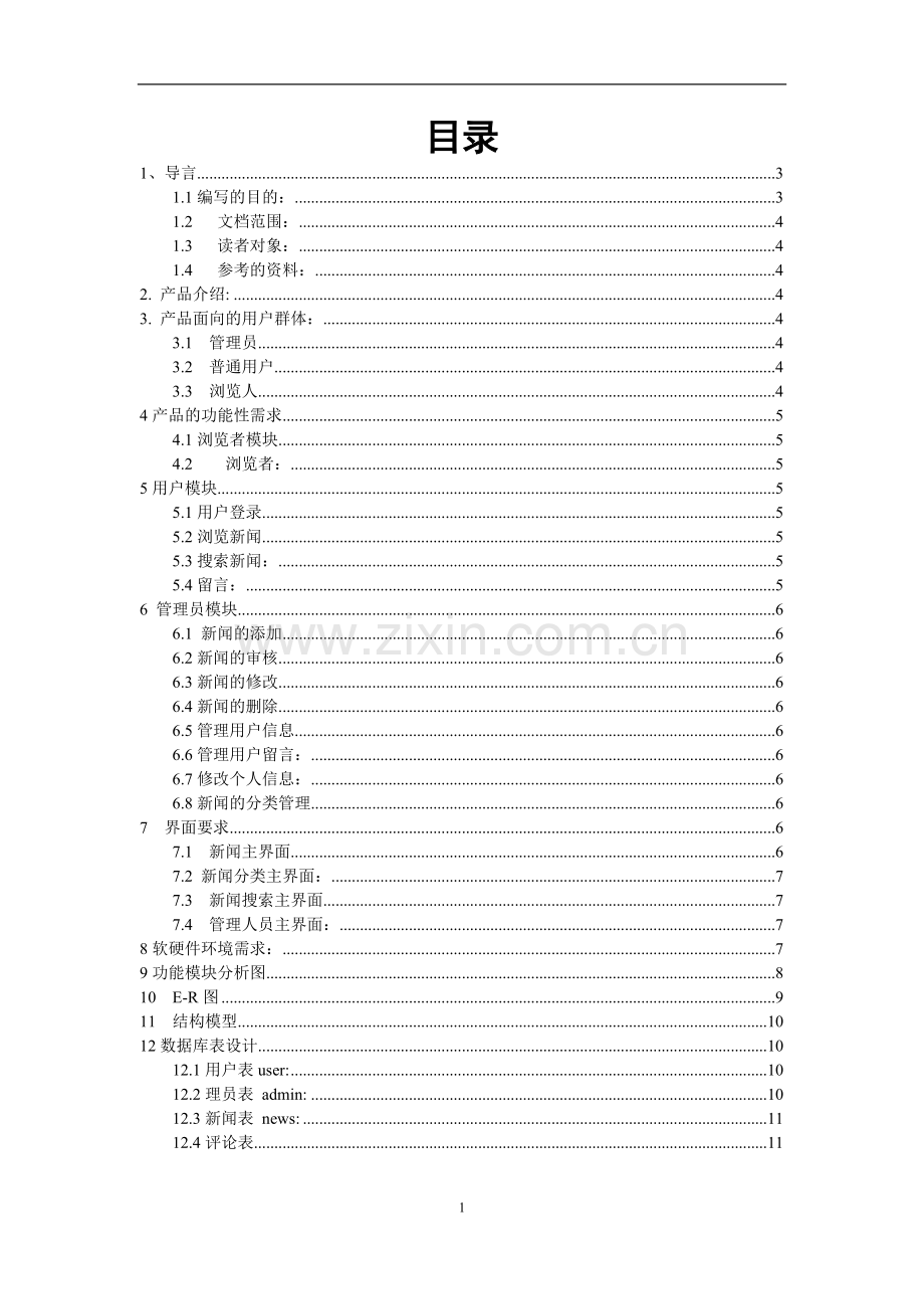 ASP新闻发布系统需求分析报告.doc_第2页