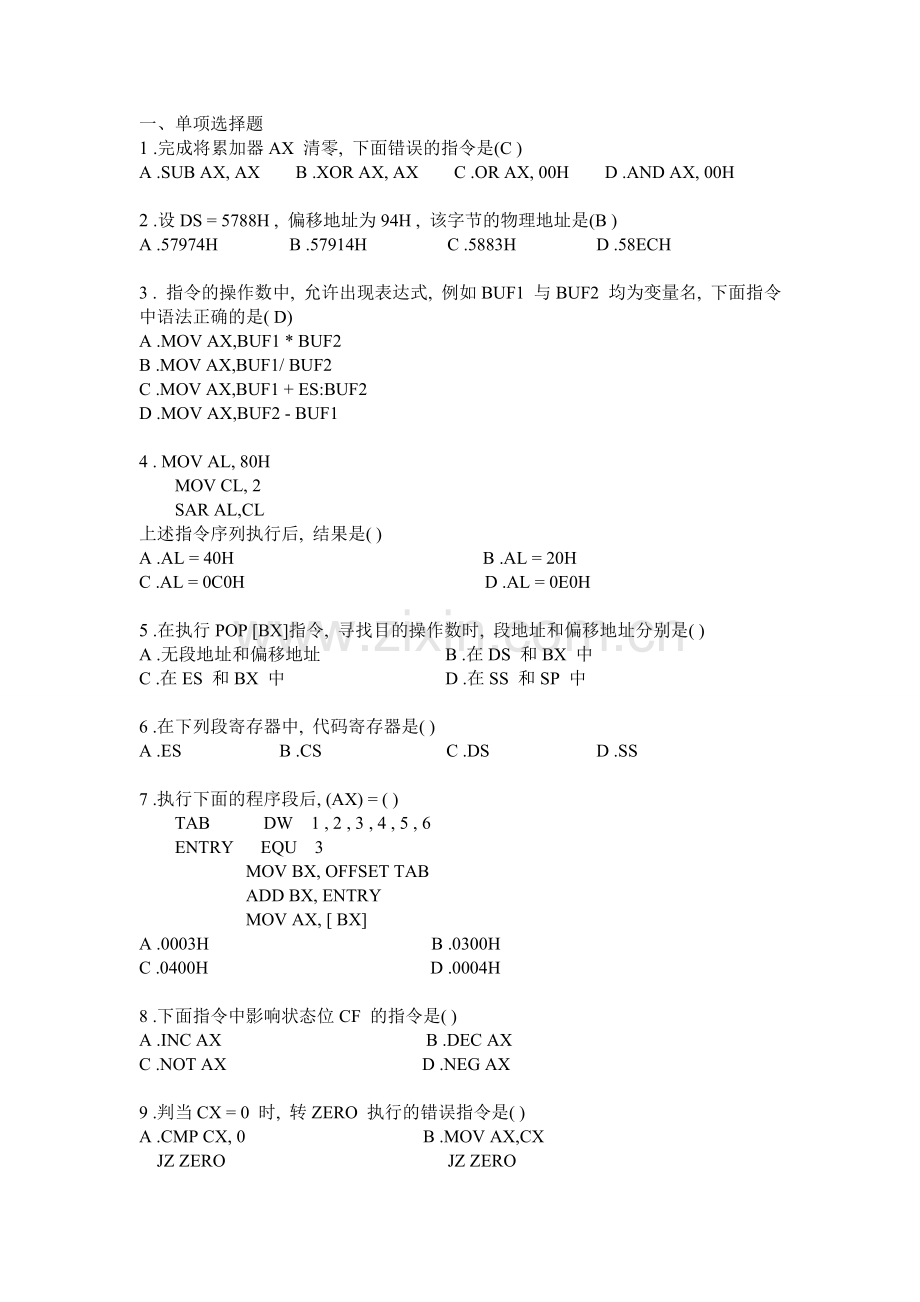 工学湖南科技大学计算机学院2011汇编复习资料.doc_第1页