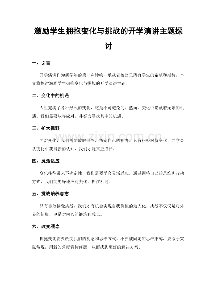 激励学生拥抱变化与挑战的开学演讲主题探讨.docx_第1页