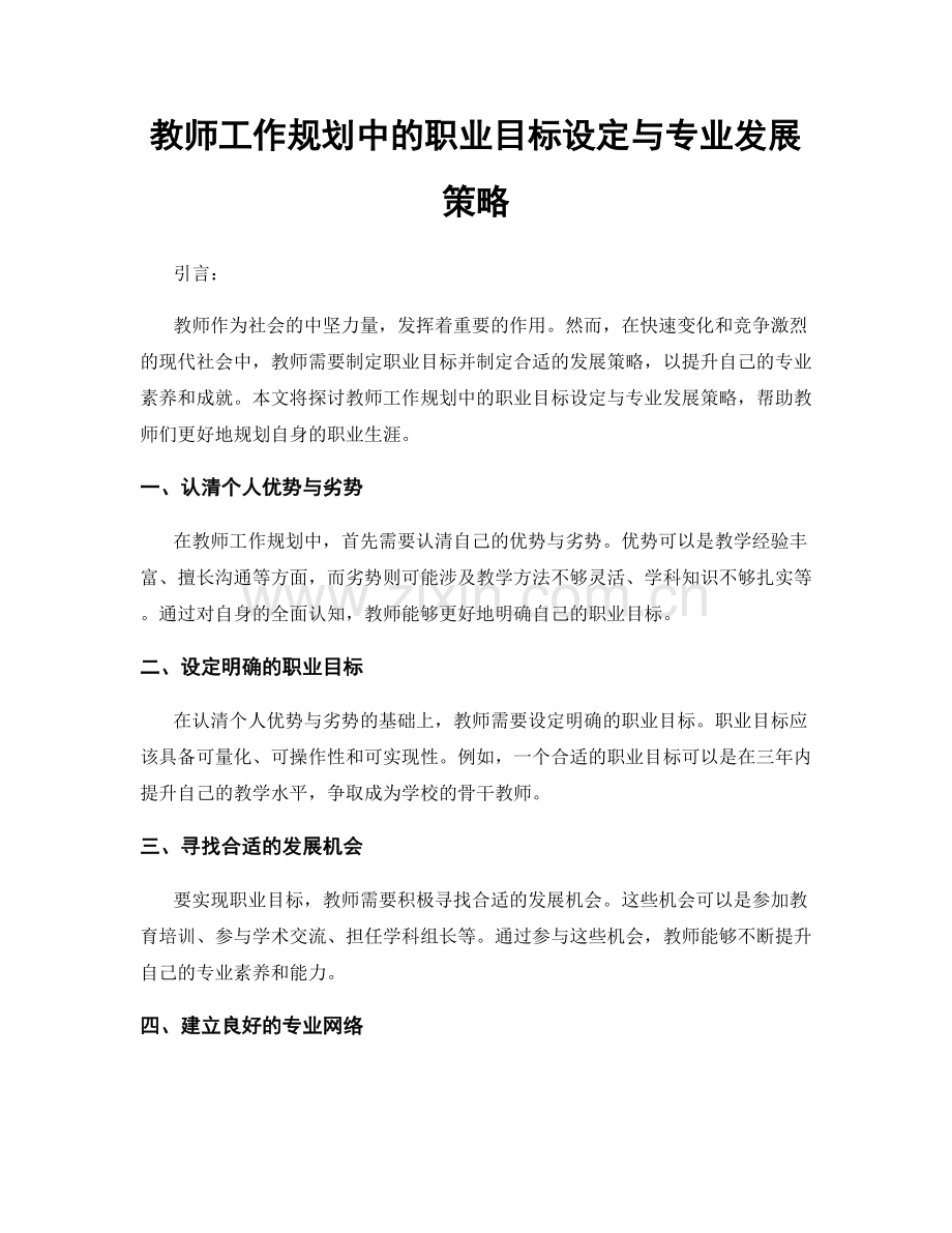 教师工作规划中的职业目标设定与专业发展策略.docx_第1页