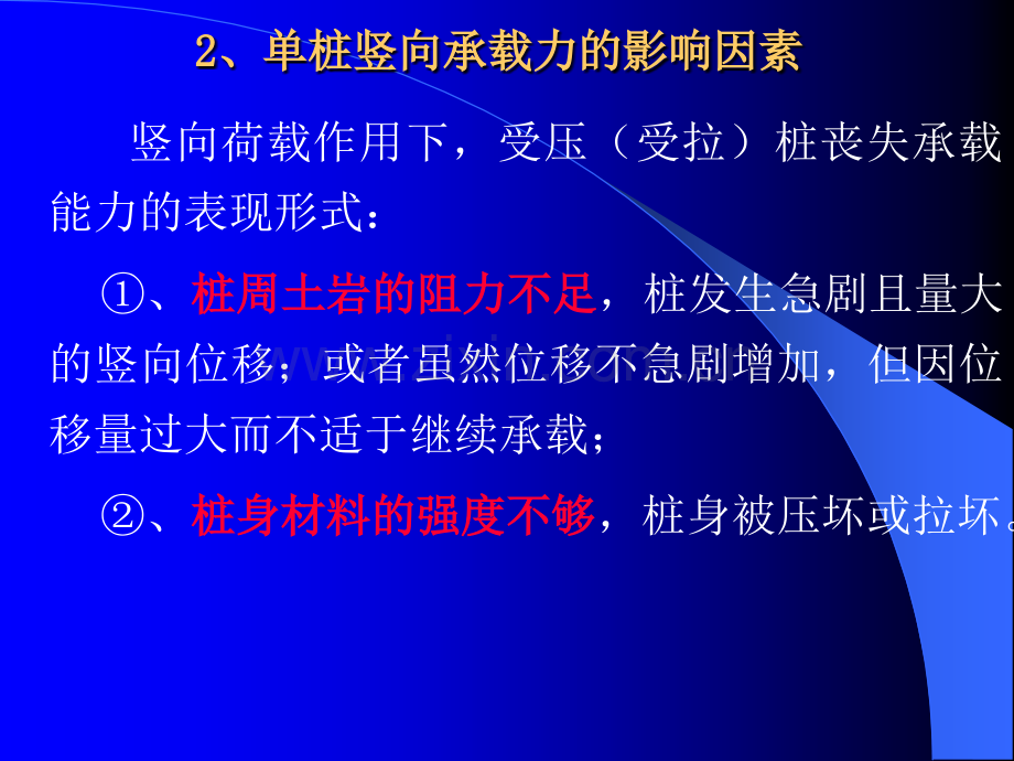 桩基础单桩竖向承载力的确定.pptx_第1页