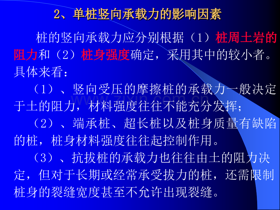 桩基础单桩竖向承载力的确定.pptx_第2页