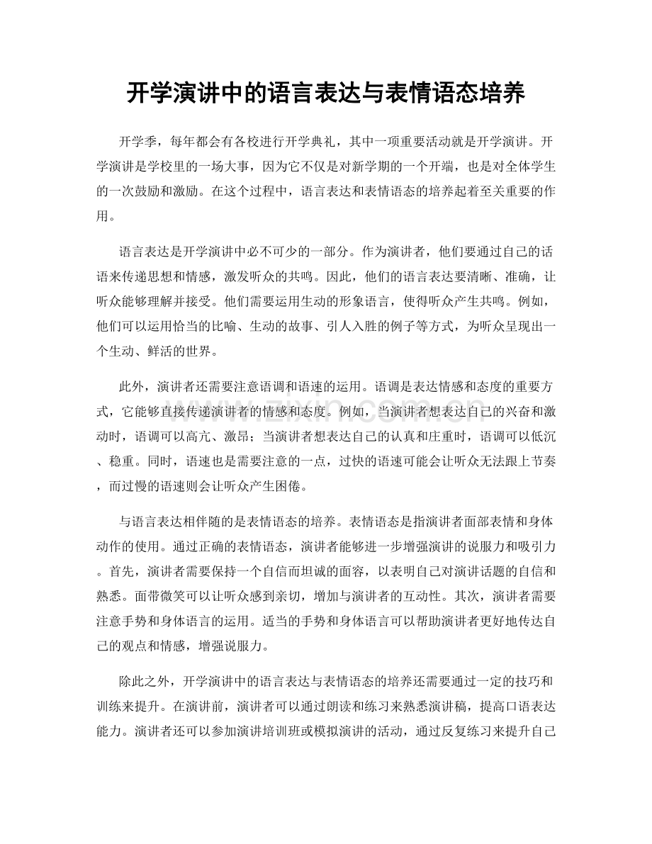 开学演讲中的语言表达与表情语态培养.docx_第1页