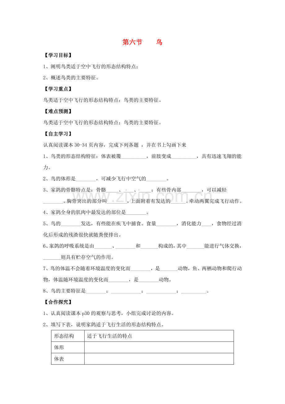 八年级生物上册-5-1-6-鸟(第2课时)导学案(无答案)(新版)新人教版1.doc_第1页