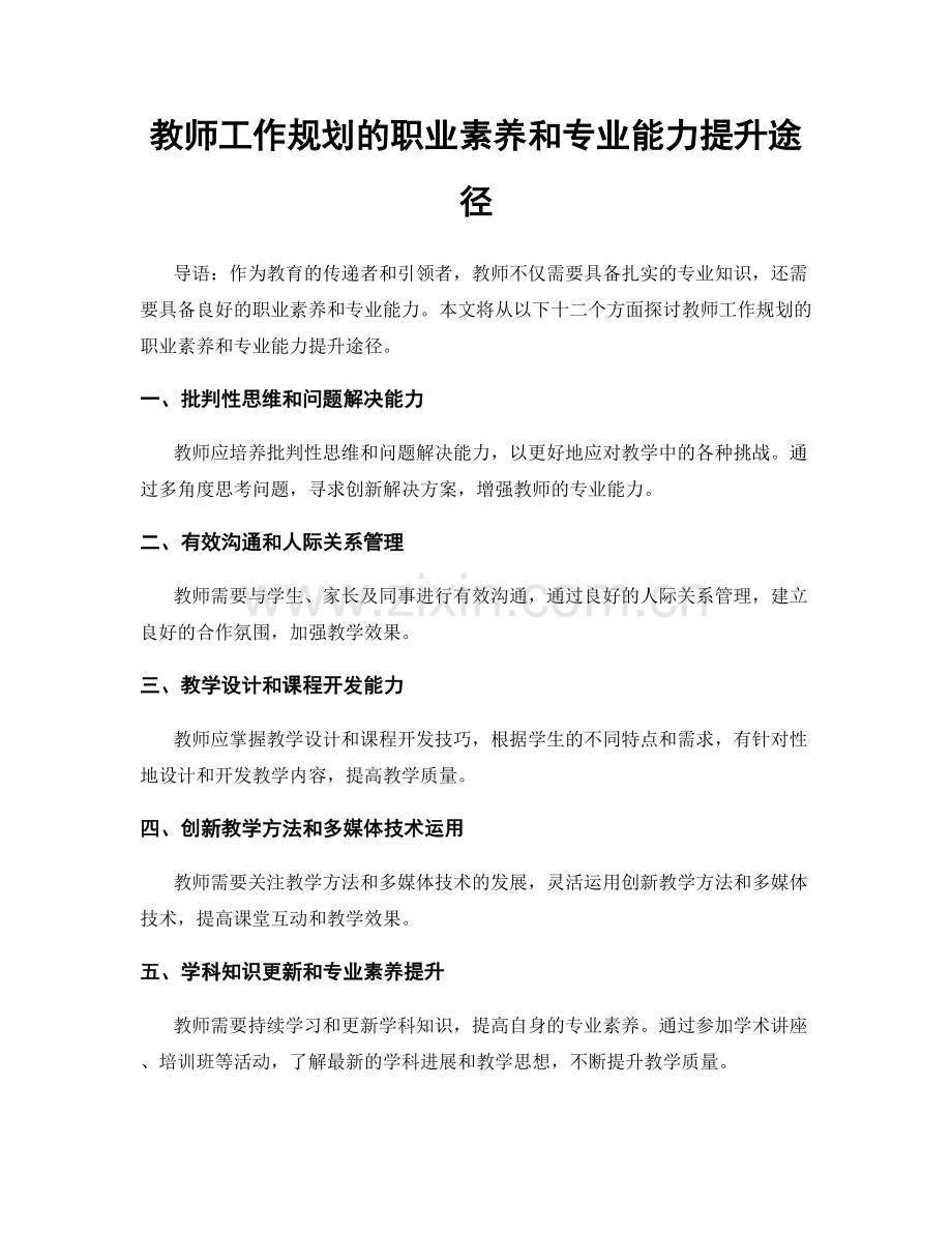 教师工作规划的职业素养和专业能力提升途径.docx_第1页