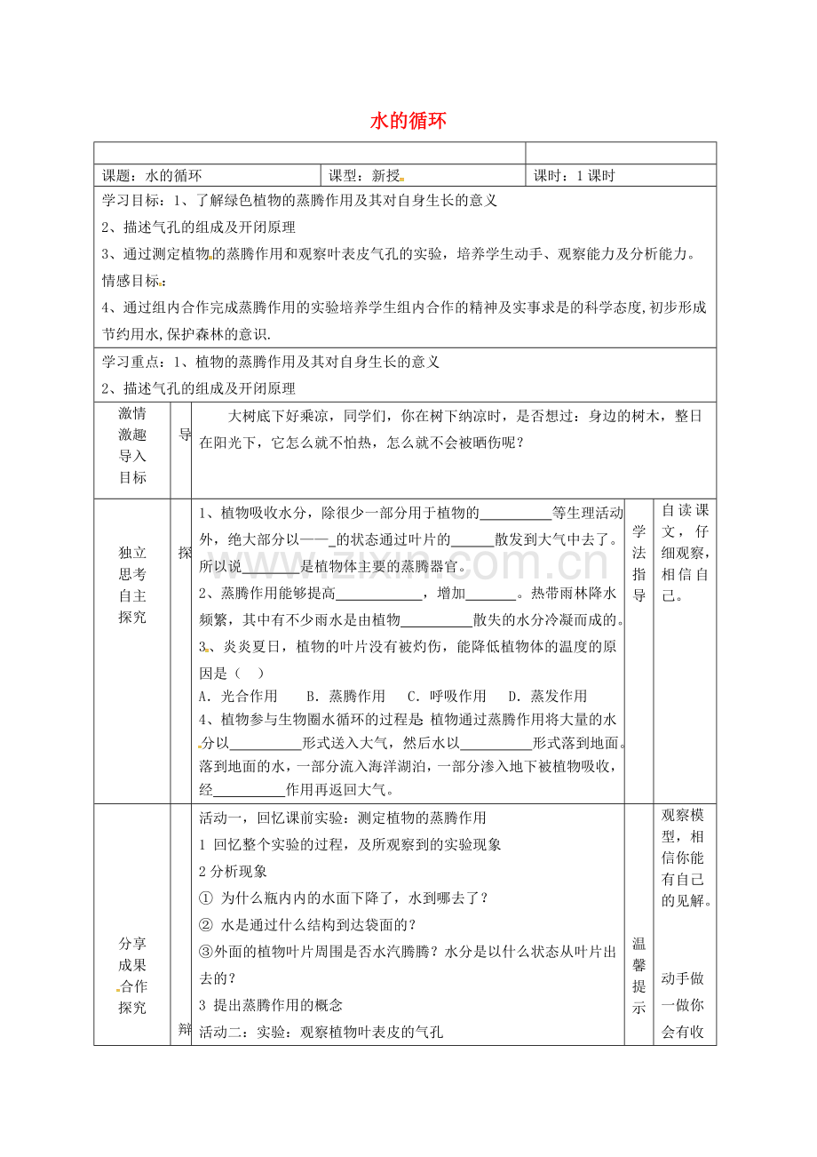 八年级生物上册-6181-绿色植物与生物圈中的水的循环导学案无答案新版苏科版.doc_第1页