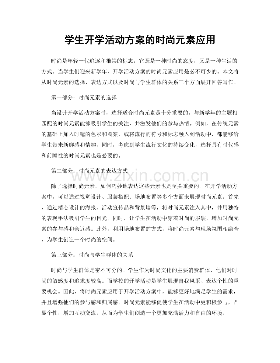 学生开学活动方案的时尚元素应用.docx_第1页