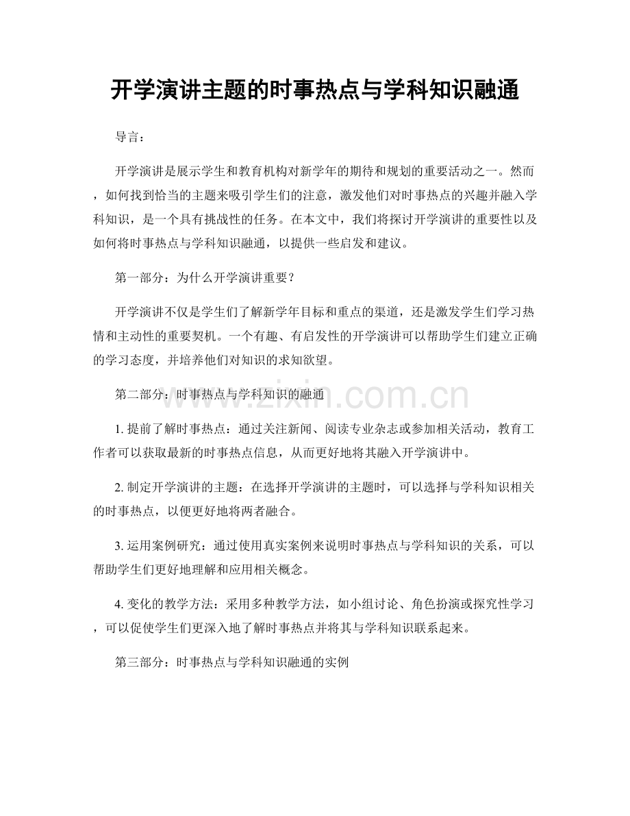 开学演讲主题的时事热点与学科知识融通.docx_第1页