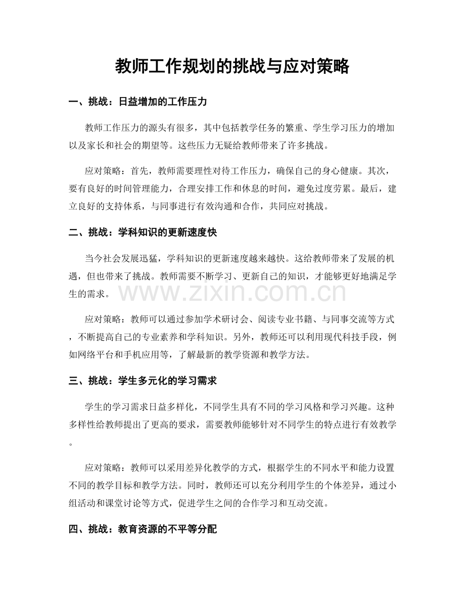 教师工作规划的挑战与应对策略.docx_第1页