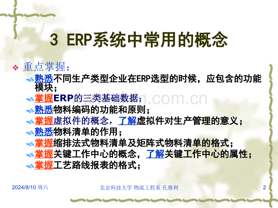 ERP系统中常用的概念.pptx_第2页