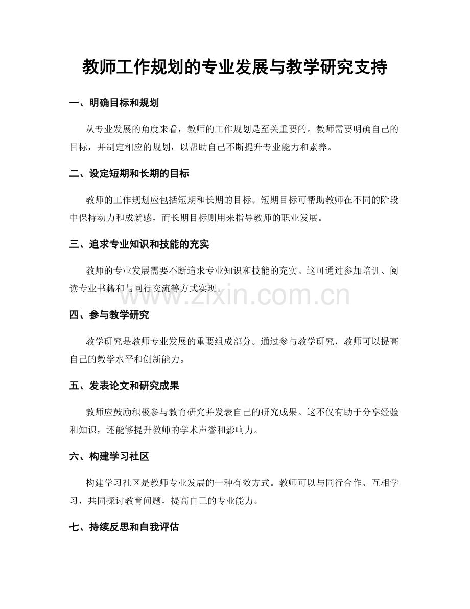 教师工作规划的专业发展与教学研究支持.docx_第1页