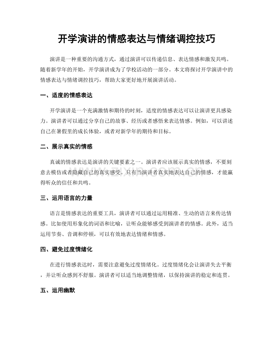 开学演讲的情感表达与情绪调控技巧.docx_第1页