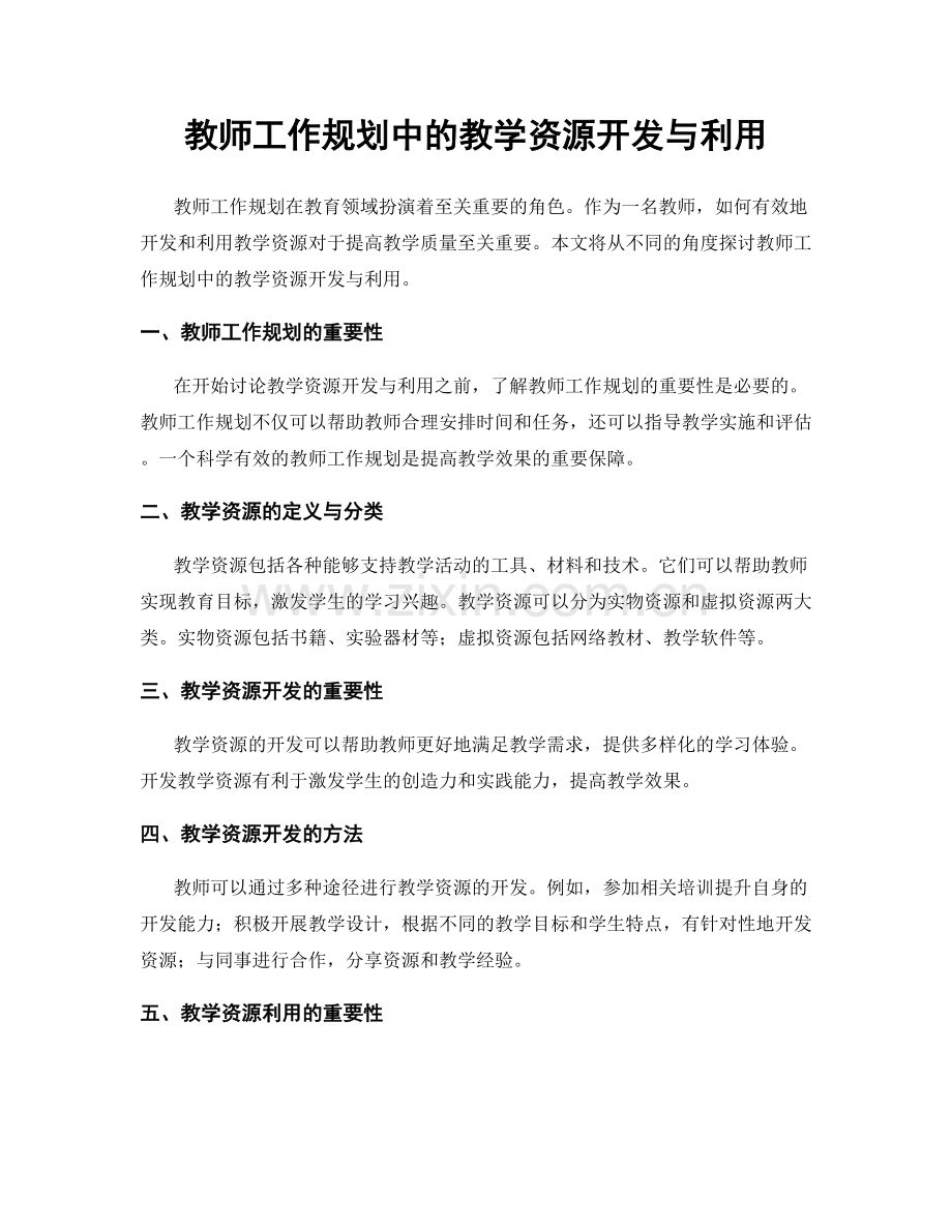 教师工作规划中的教学资源开发与利用.docx_第1页