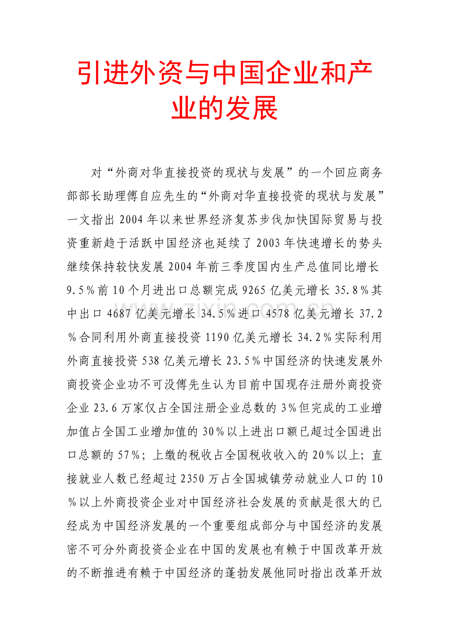 引进外资与中国企业和产业的发展.doc_第1页