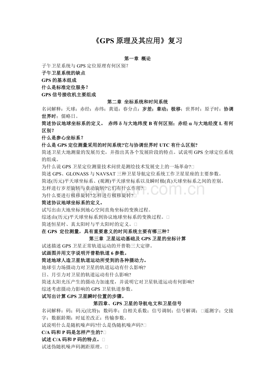 GPS原理及其应用习题集a.doc_第1页