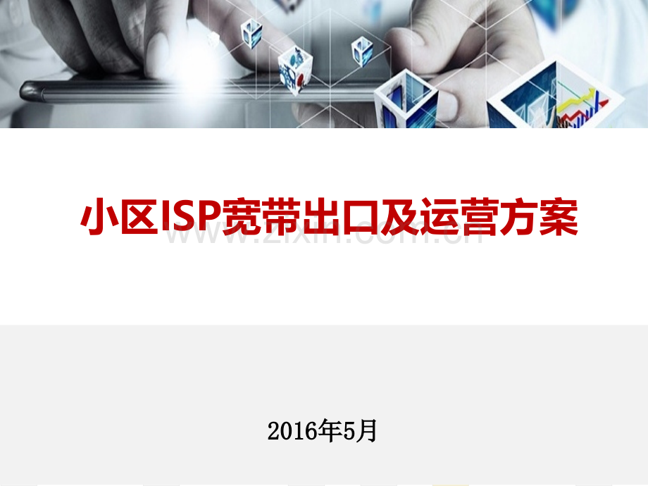 小区宽带运营解决方案.pptx_第1页