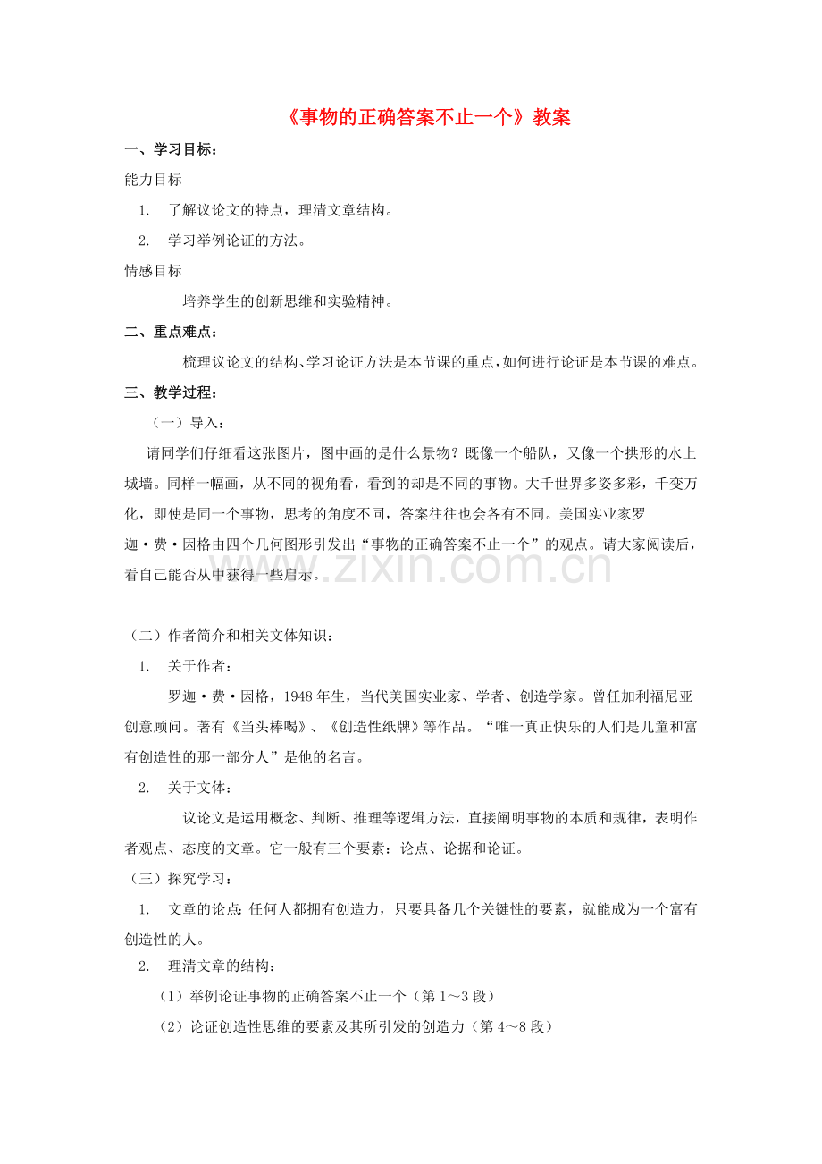 九年级语文上册--事物的正确答案不止一个教案-新人教版1.doc_第1页