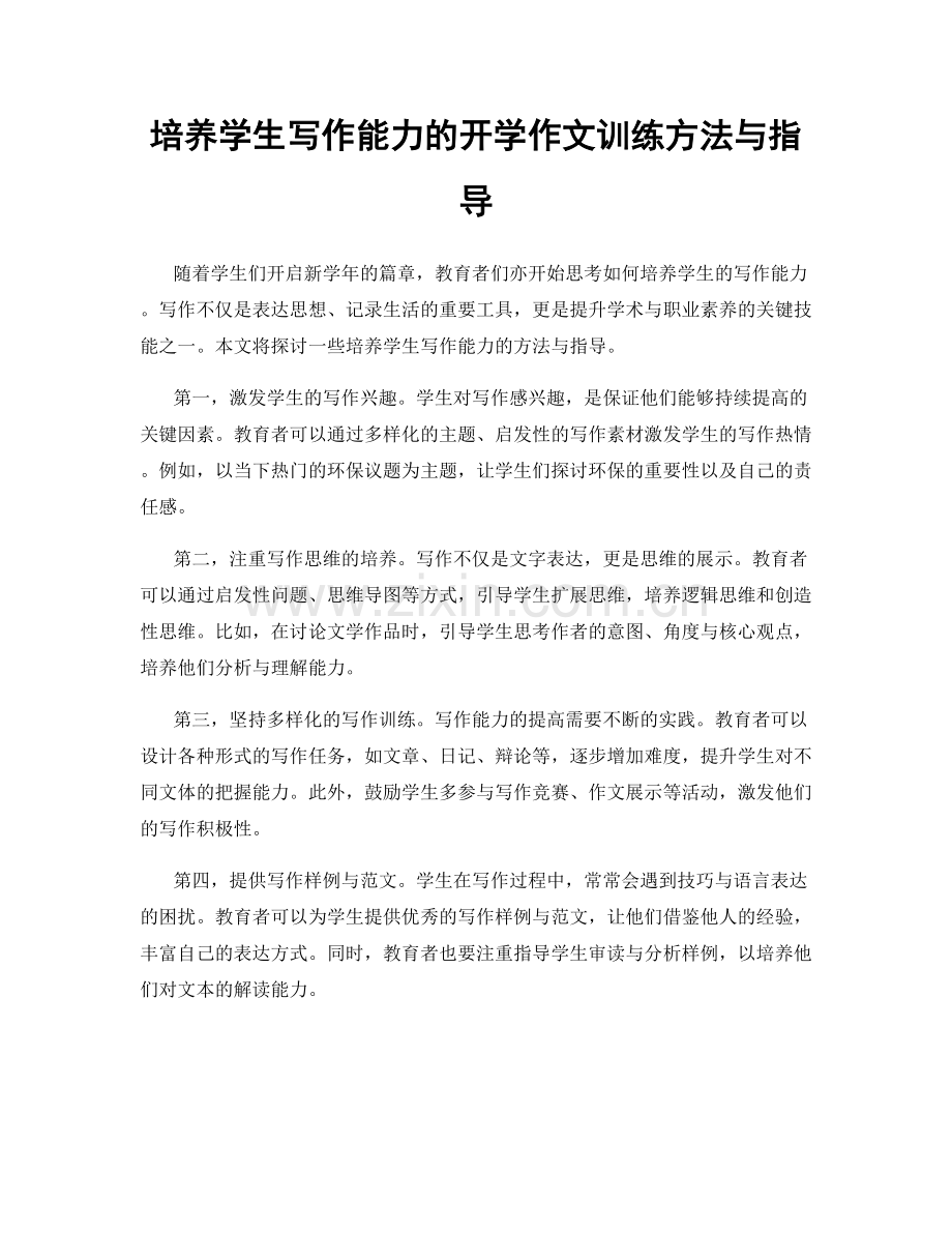 培养学生写作能力的开学作文训练方法与指导.docx_第1页