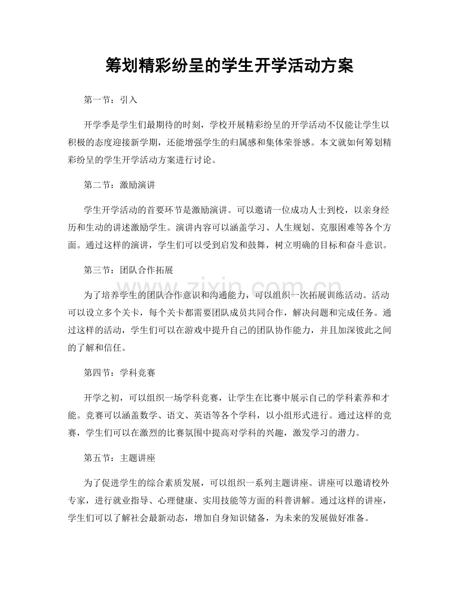 筹划精彩纷呈的学生开学活动方案.docx_第1页