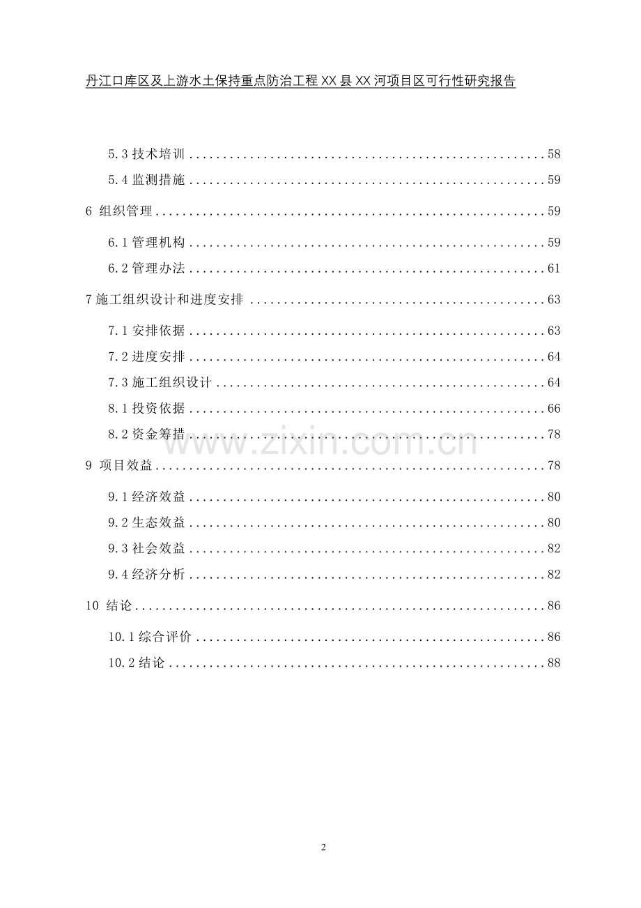 丹江口库区及上游水土保持重点防治工程某河流项目区申请立项可行性研究报告.doc_第2页