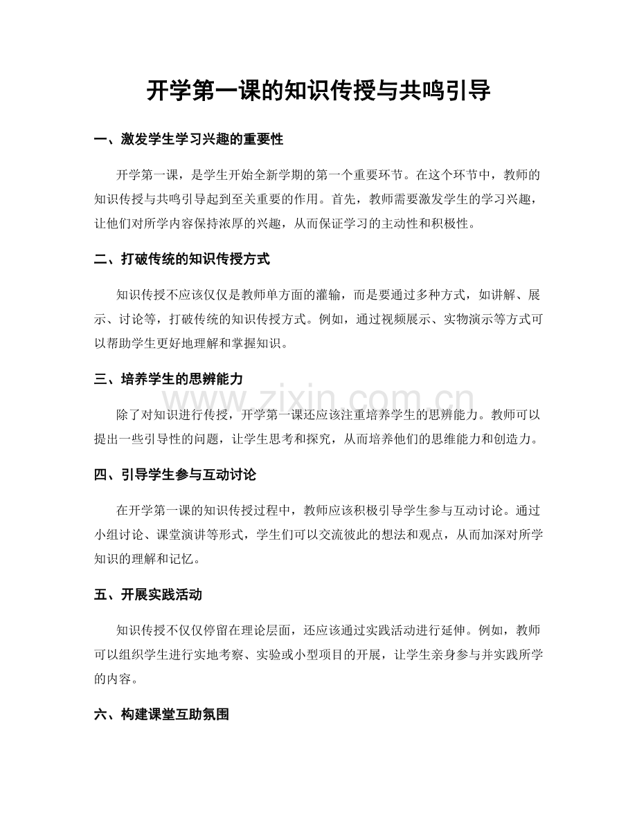 开学第一课的知识传授与共鸣引导.docx_第1页