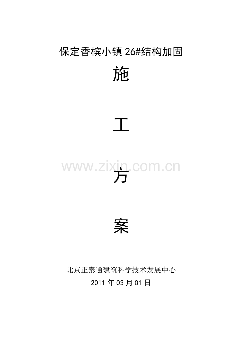 别墅加固工程施工方案.doc_第1页