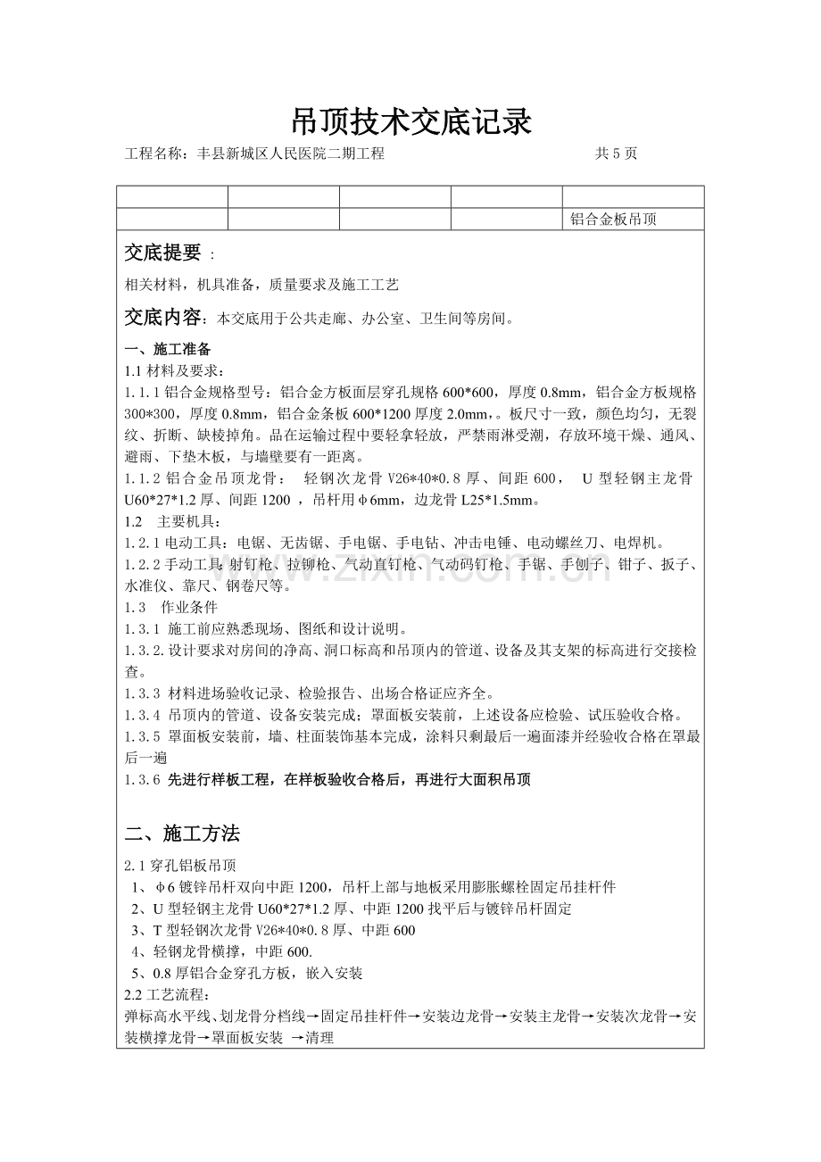 吊顶技术交底记录222.doc_第1页