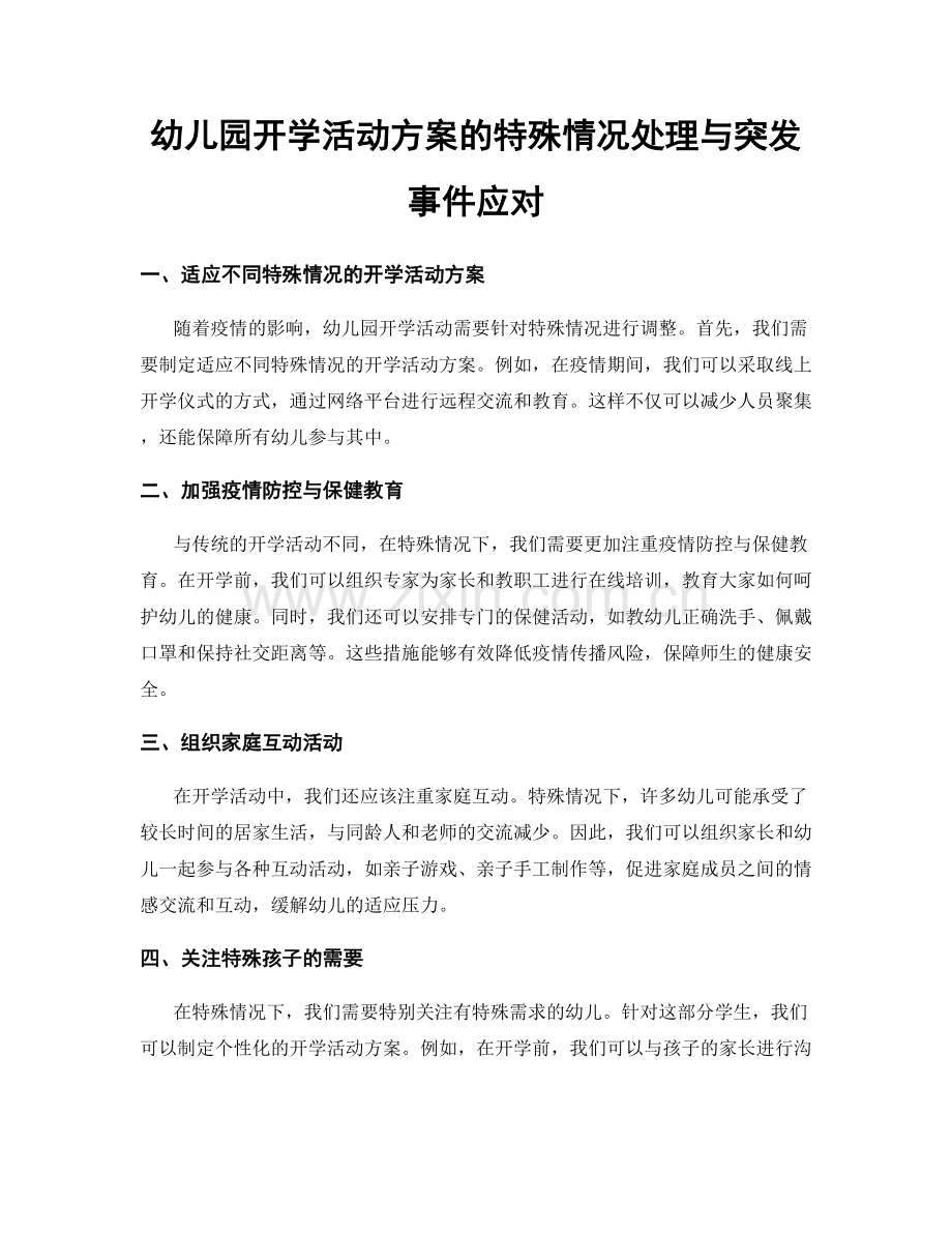 幼儿园开学活动方案的特殊情况处理与突发事件应对.docx_第1页